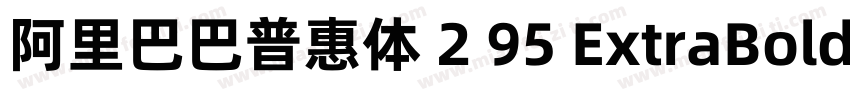 阿里巴巴普惠体 2 95 ExtraBold 简字体转换